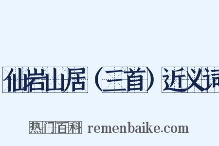 仙岩山居（三首）近义词是什么意思的图片